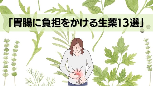 胃腸に負担をかける生薬（薬草）を飲んでしまい腹痛の女性