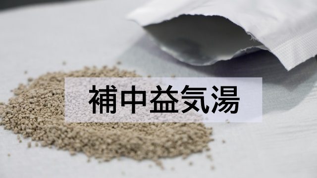湯 補 中 益 市販 気