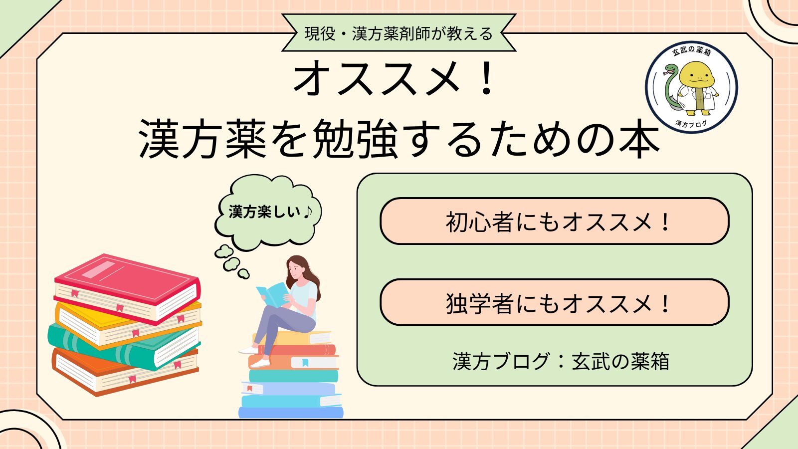 初心者・独学者にも！】現役・漢方薬剤師が教えるオススメの