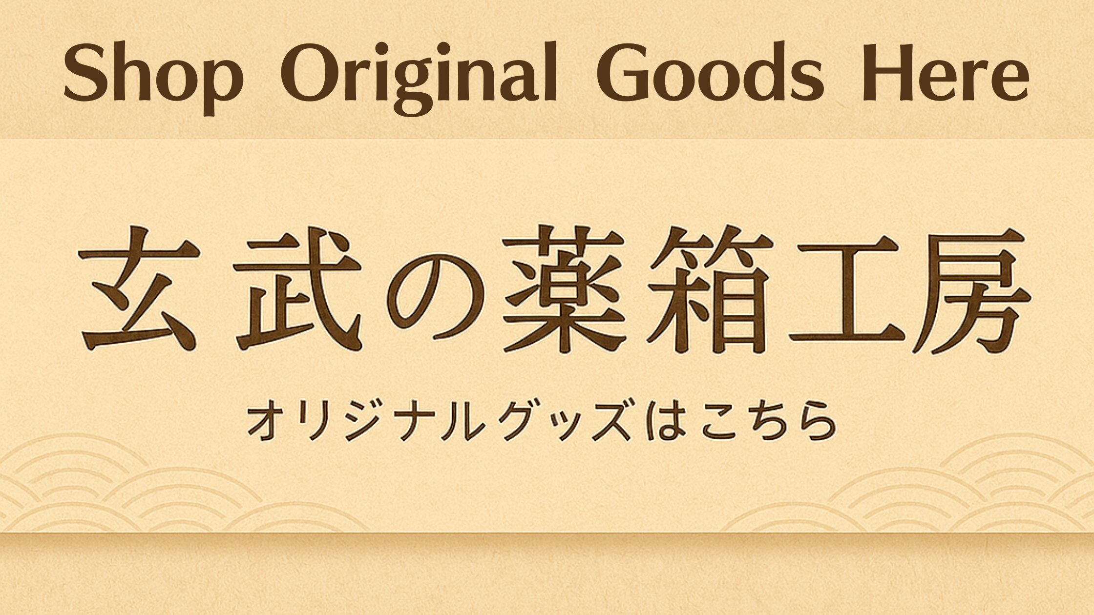 玄武の薬箱工房 オリジナルグッズはこちら