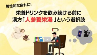 疲れてエナジードリンクを飲むか悩むサラリーマンと人参養栄湯を届ける天使