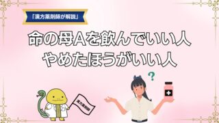 命の母Aを飲んでよいか悩んでいる女性