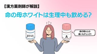 命の母ホワイトと命の母Aの違いを漢方薬剤師がわかりやすく解説するサムネイル画像。生理中に飲めるかどうかや、冷え・PMS・更年期の違いに触れた内容。