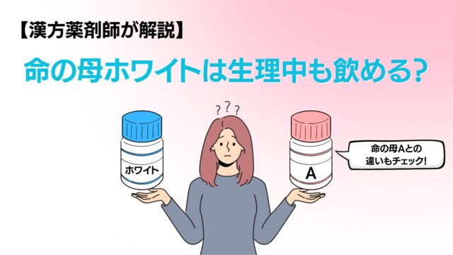命の母ホワイトと命の母Aの違いを漢方薬剤師がわかりやすく解説するサムネイル画像。生理中に飲めるかどうかや、冷え・PMS・更年期の違いに触れた内容。
