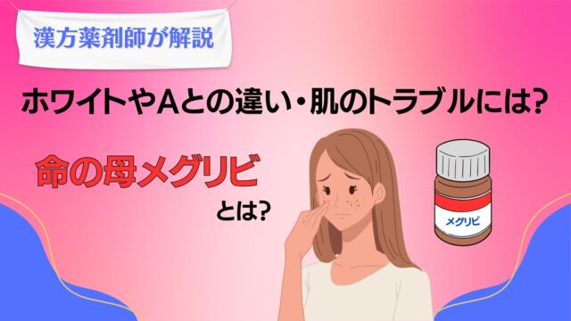 「命の母 メグリビ」パッケージの写真。更年期の女性の体と肌を内側からサポートする漢方薬