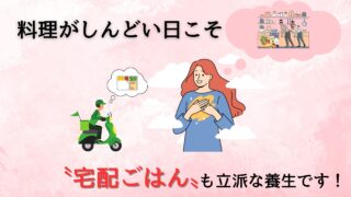 食事の準備をするのが体力的にしんどい日に宅配食を頼むことで安心する女性