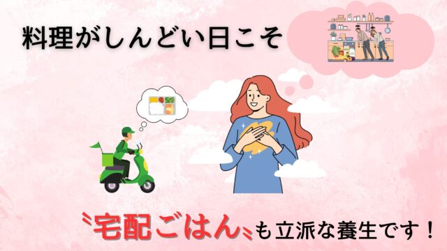 食事の準備をするのが体力的にしんどい日に宅配食を頼むことで安心する女性