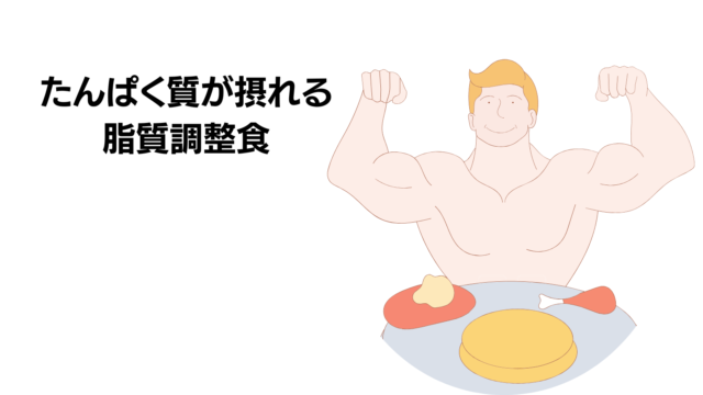 ウェルネスダイニングの人気商品「たんぱく質が摂れる脂質調整食」のイメージ画像