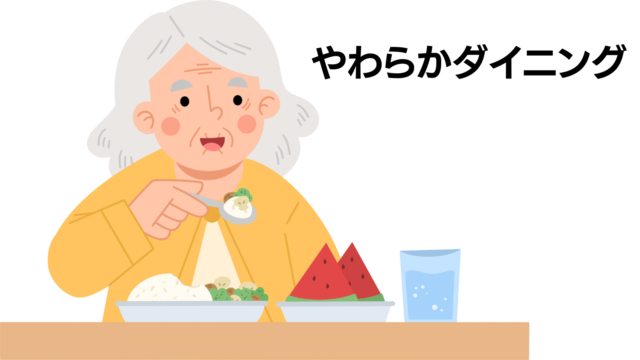 ウェルネスダイニングの人気商品「やわらかダイニング」のイメージ画像