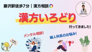藤沢駅から徒歩で行ける「漢方いろどり」について特徴をまとめたブログのサムネイル画像