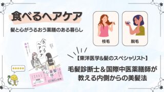 『食べるヘアケア 髪と心がうるおう薬膳のある暮らし』書籍表紙|東洋医学の髪のスペシャリスト・てまり著