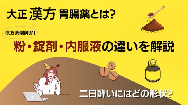 ドラッグストアで買える大正漢方胃腸薬について「二日酔いに使える？」などを解説したブログのサムネイル画像