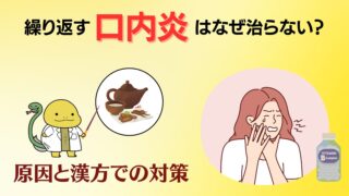 繰り返す口内炎が治らない原因を中医学的に解説したブログ記事のサムネイル画像