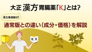 大正漢方胃腸薬「K」と通常品との違いを解説したブログ記事のサムネイル画像