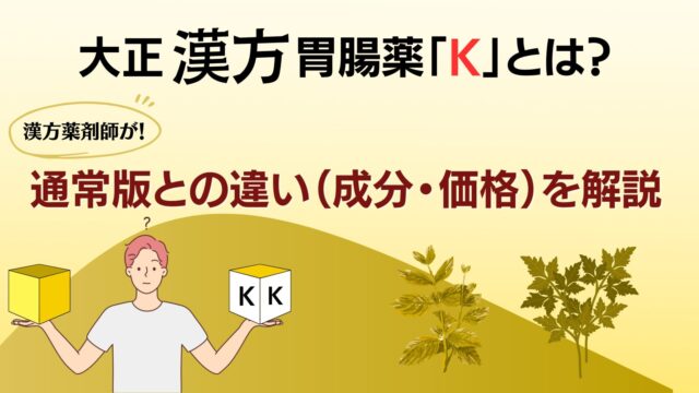 大正漢方胃腸薬「K」と通常品との違いを解説したブログ記事のサムネイル画像
