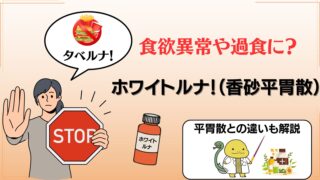 小林製薬からホワイトルナ（タベルナ）という商品名で販売されている香砂平胃散について解説したブログのサムネイル画像