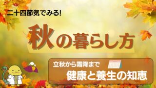 二十四節気でみる秋の養生について解説ブログのサムネイル画像